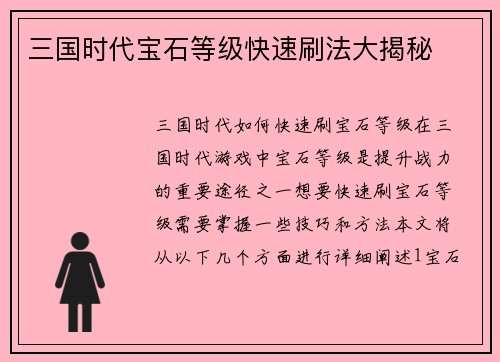 三国时代宝石等级快速刷法大揭秘