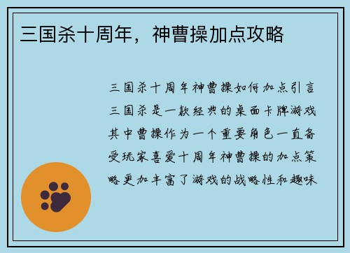 三国杀十周年，神曹操加点攻略
