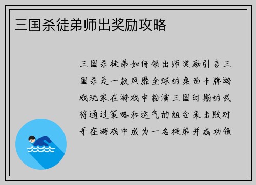 三国杀徒弟师出奖励攻略