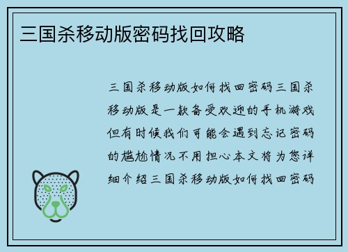 三国杀移动版密码找回攻略