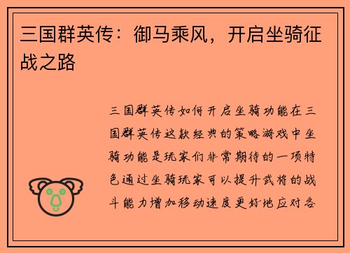 三国群英传：御马乘风，开启坐骑征战之路