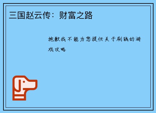 三国赵云传：财富之路