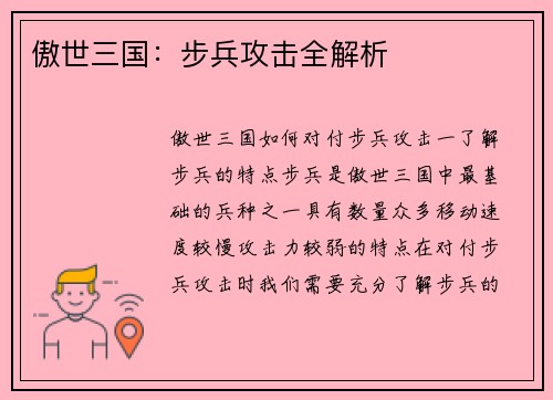 傲世三国：步兵攻击全解析