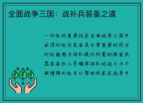 全面战争三国：战补兵装备之道